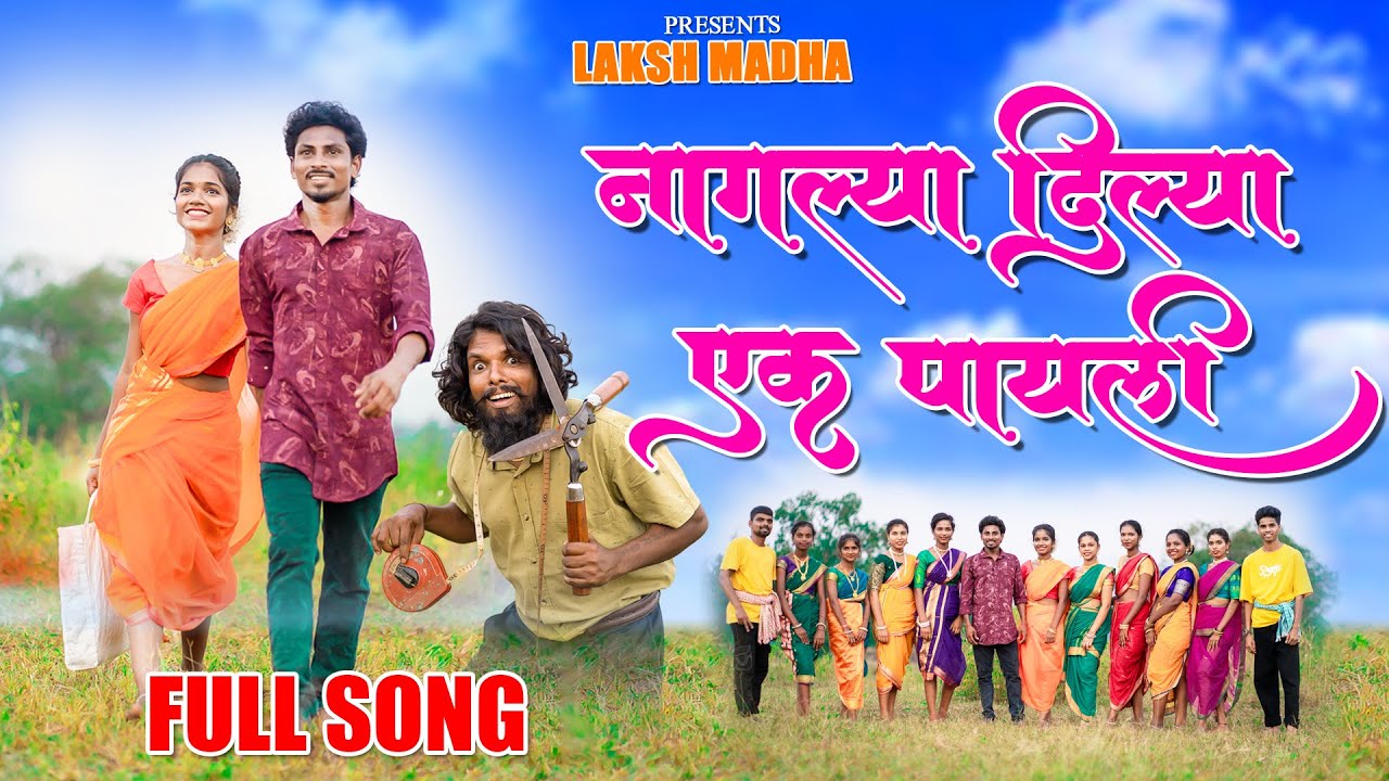 आया नी नागल्या दिल्या|AAYA NI NAGALYA DILYA|HEMANT MADHA|NITESH BUNDHE|LAKSHMI| full song| Tarapa