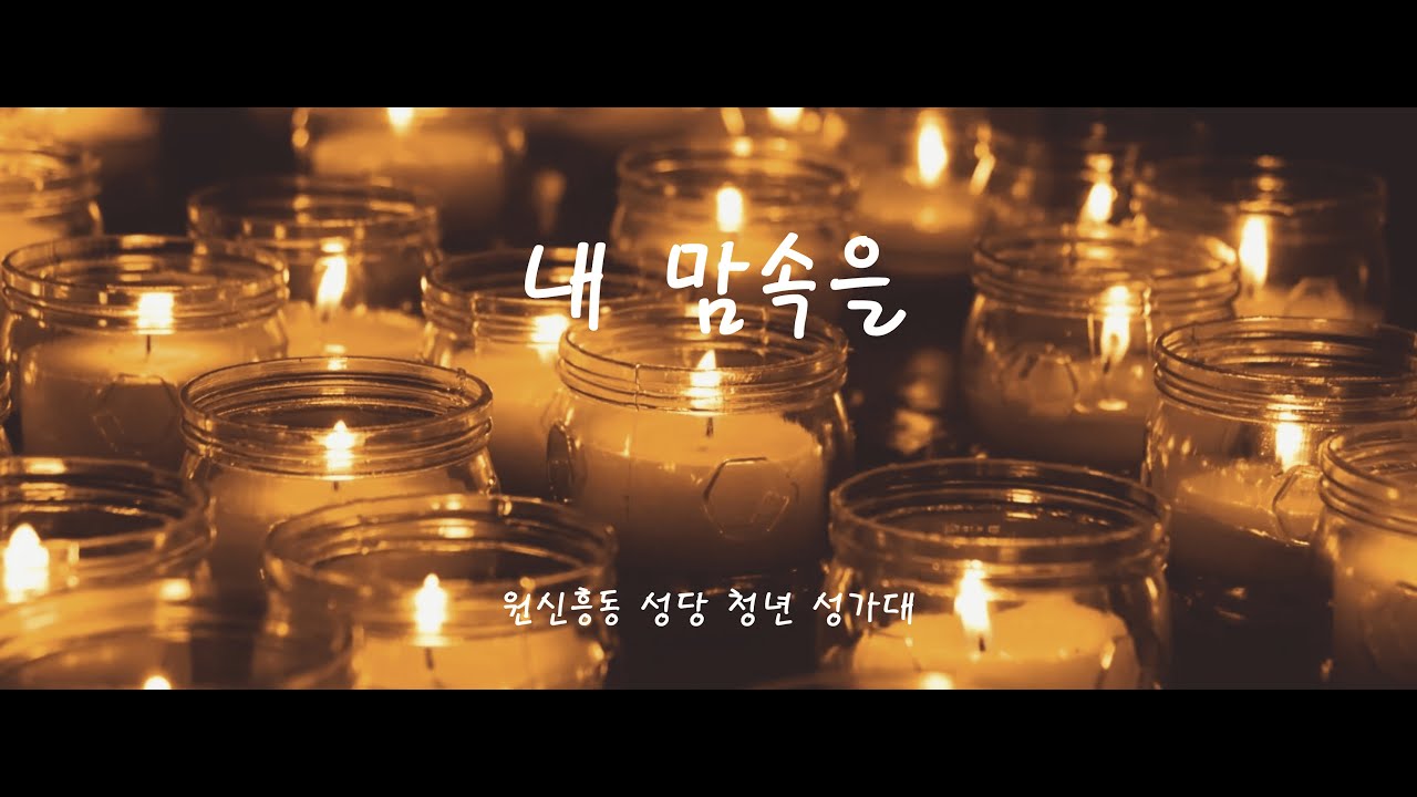 [원신흥동 성당 청년성가대] 내 맘속을 - 떼제 미사