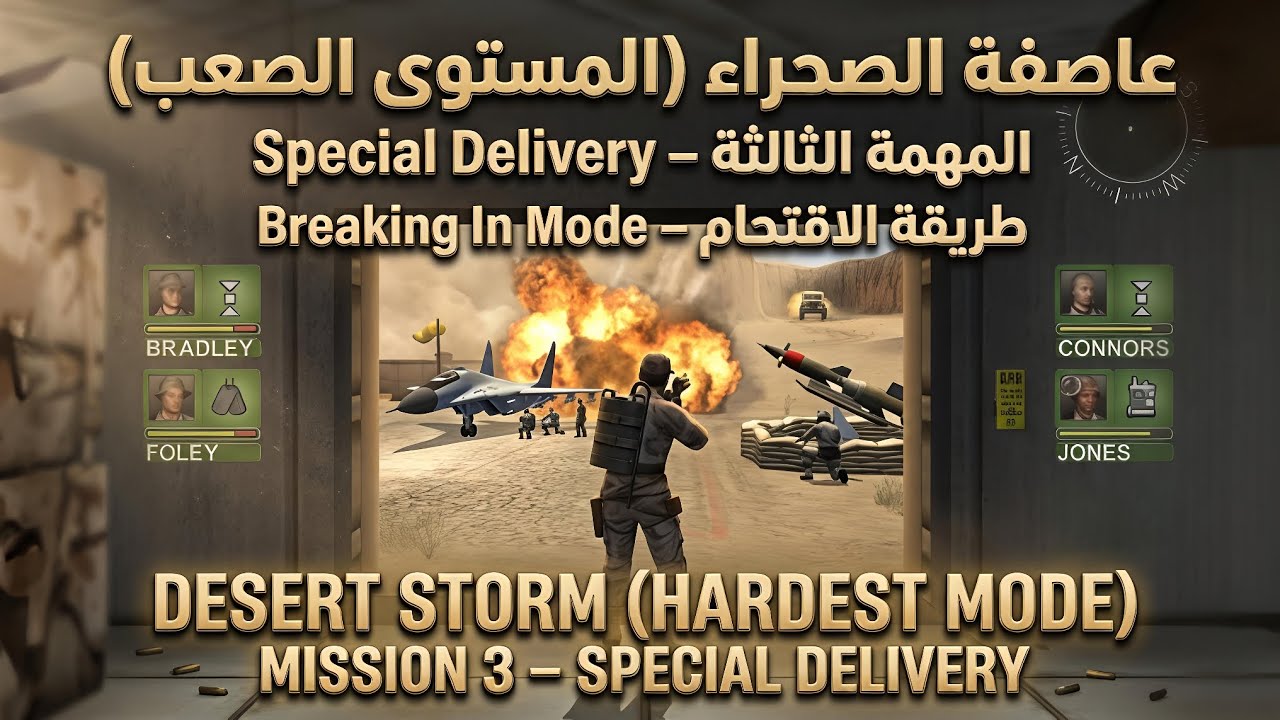 عاصفة الصحراء (المستوى الصعب) المهمة الثالثة - DESERT STORM(HARDEST MODE) MISSION 3 SPECIAL DELIVERY