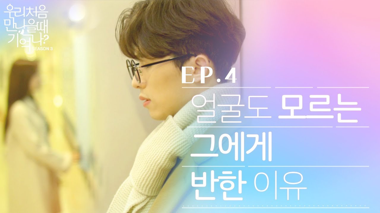 [우만나] 시즌3 ep.4 - 얼굴도 모르는 그에게 반한 이유 (EN)