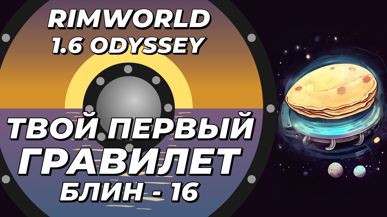 Твой первый гравилет в Rimworld 1.6 Odyssey