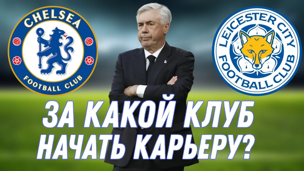 ЗА КАКОЙ КЛУБ ЛУЧШЕ ВСЕГО НАЧАТЬ КАРЬЕРУ В WORLD SOCCER CHAMPS?