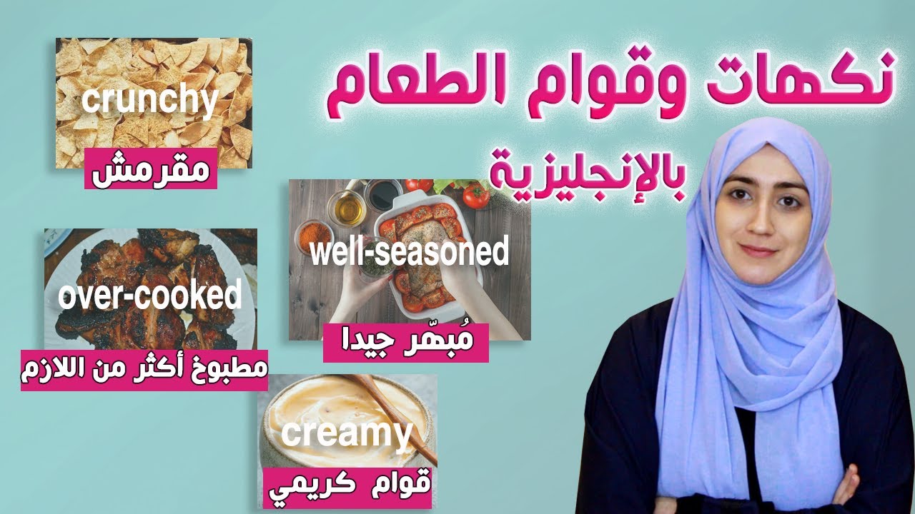 كلمات وجمل لوصف مذاق وقوام الطعام باللغة الانجليزية 🍋🧂🥐🥘🍖🧆🥗🧁🍦 | TASTE & TEXTURE