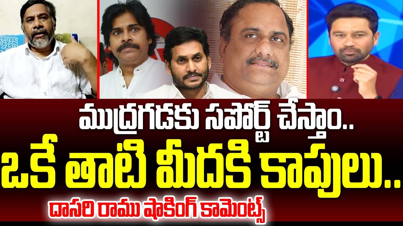 ముద్రగడకు సపోర్ట్ చేస్తాం.. ఒకే తాటి మీదకి కాపులు..| Dasari Ramu Shocking Comments on Mudragada