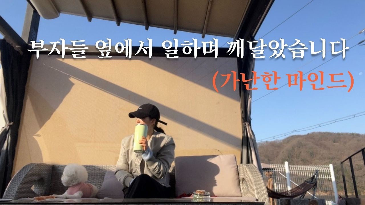 54살이 되어서야 알았습니다. 가난한 마인드에서 벗어나는 3가지