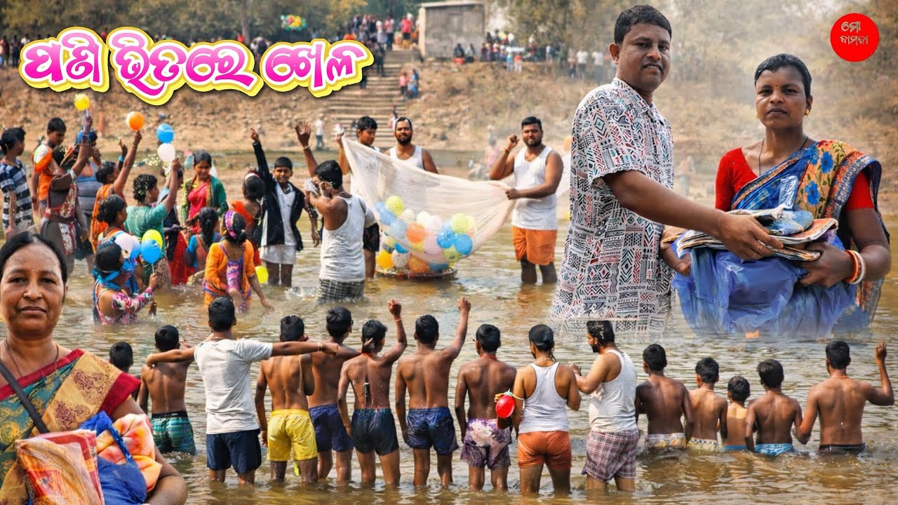 ପାଣି ଭିତରେ ଖେଳ 🎈 | Swim & Balloon Fun in Belposi Jamda #viral #fyp