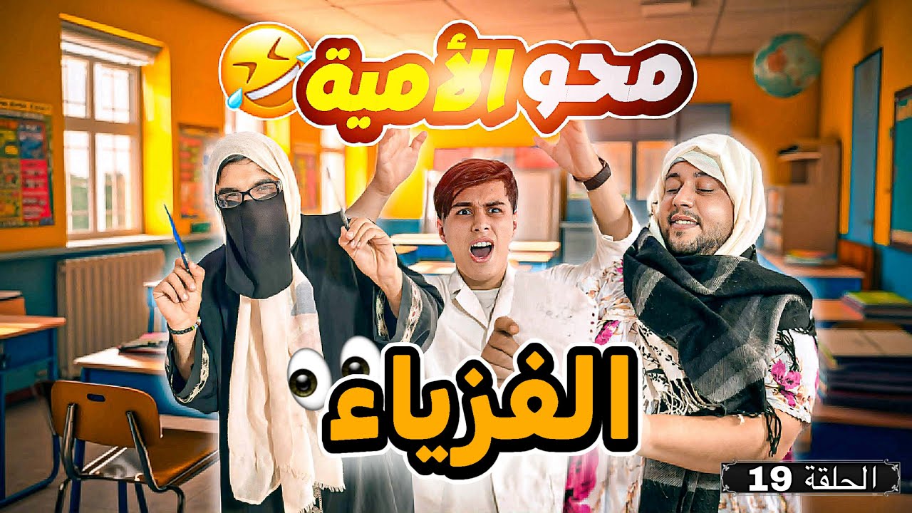الفيزياء 😂 | محو الأمية 19