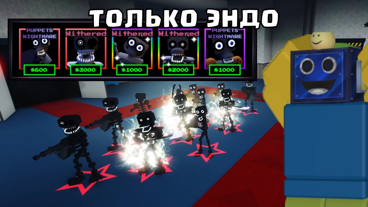 🤖ИГРАЮ ТОЛЬКО ЭНДО СКЕЛЕТАМИ В ФНАФ ТД! Five Nights TD ЧЕЛЛЕНДЖ РОБЛОКС ROBLOX