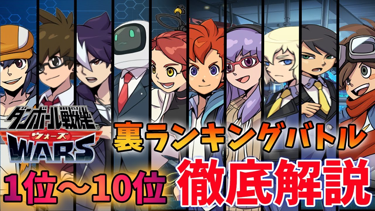 【ダンボール戦機ウォーズ】裏ランキングバトル1位～10位徹底解説