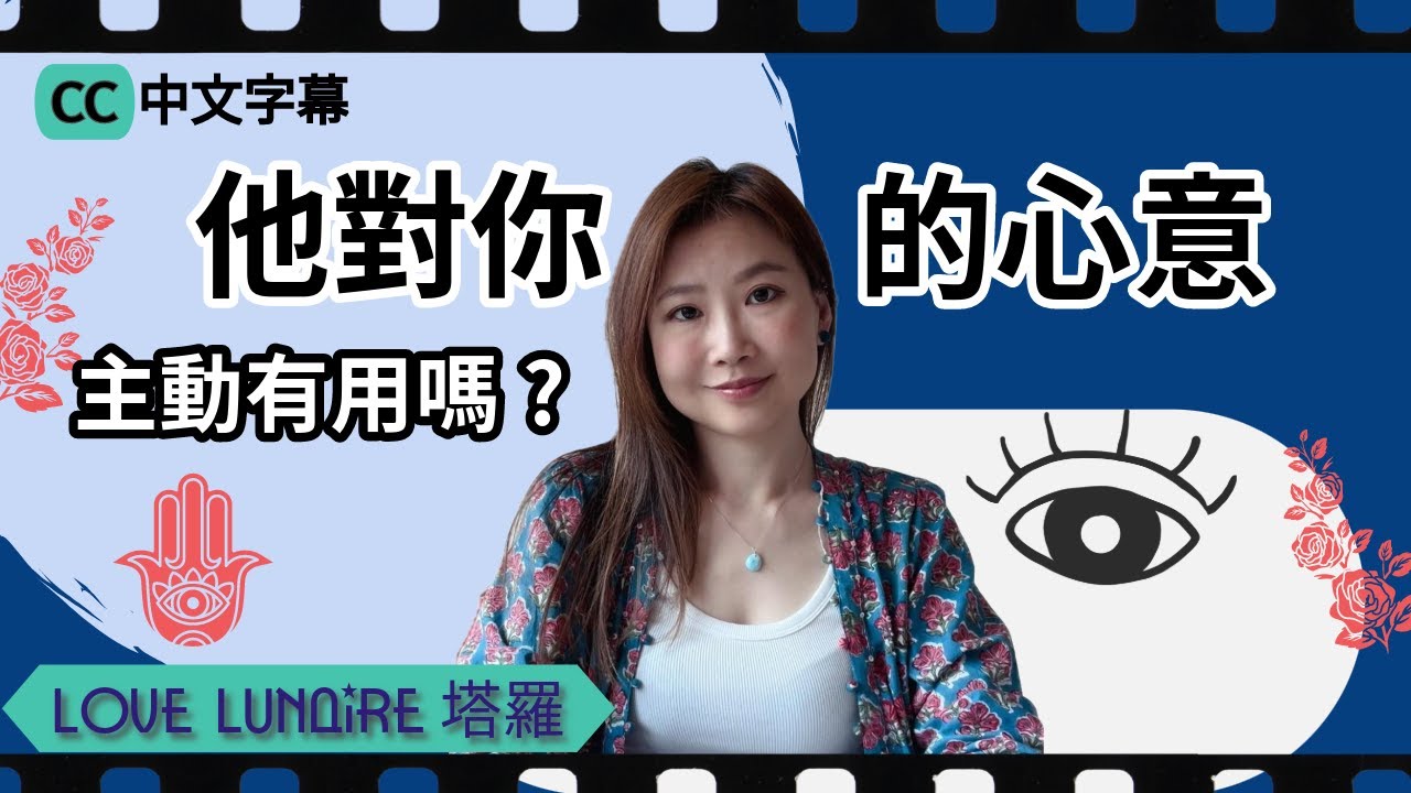 塔羅 他對你的感覺 你應該主動嗎