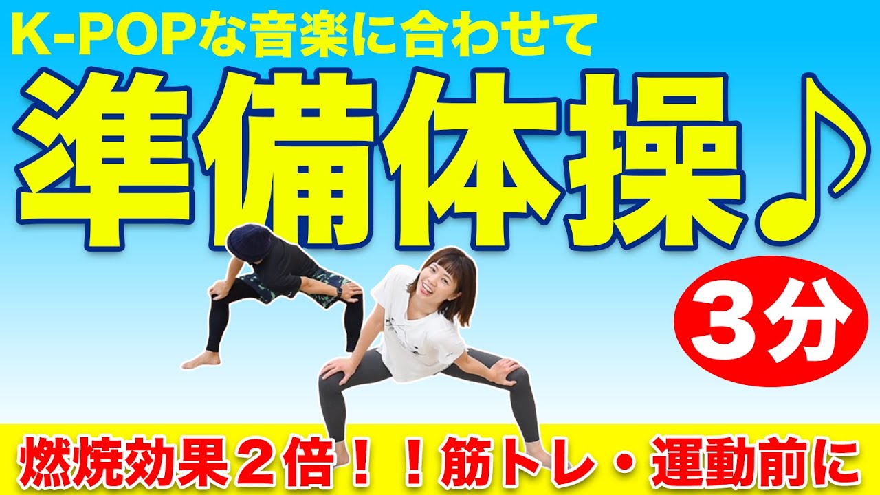 【楽しさ100％】３分準備体操♪♪筋トレ・ダンス前にすると効果２倍❗️