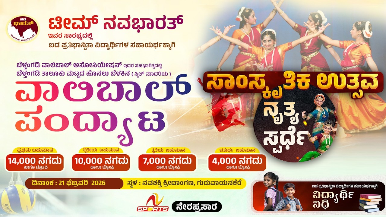 ವಾಲಿಬಾಲ್ ಪಂದ್ಯಾಟ ಸಾಂಸ್ಕೃತಿಕ ಉತ್ಸವ ಟೀಮ್ ನವಭಾರತ್ ಇವರ ಸಾರಥ್ಯದಲ್ಲಿ ಸ್ಥಳ ನವಶಕ್ತಿ ಕ್ರೀಡಾಂಗಣ, ಗುರುವಾಯನಕೆರೆ