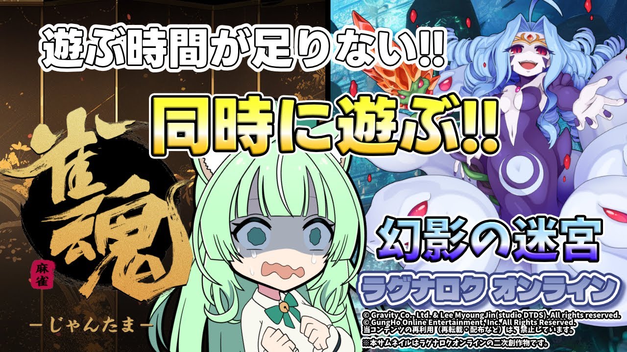 遊ぶ時間が足りない❗同時に遊ぶ❗🤣【ラグナロクオンライン】【雀魂】