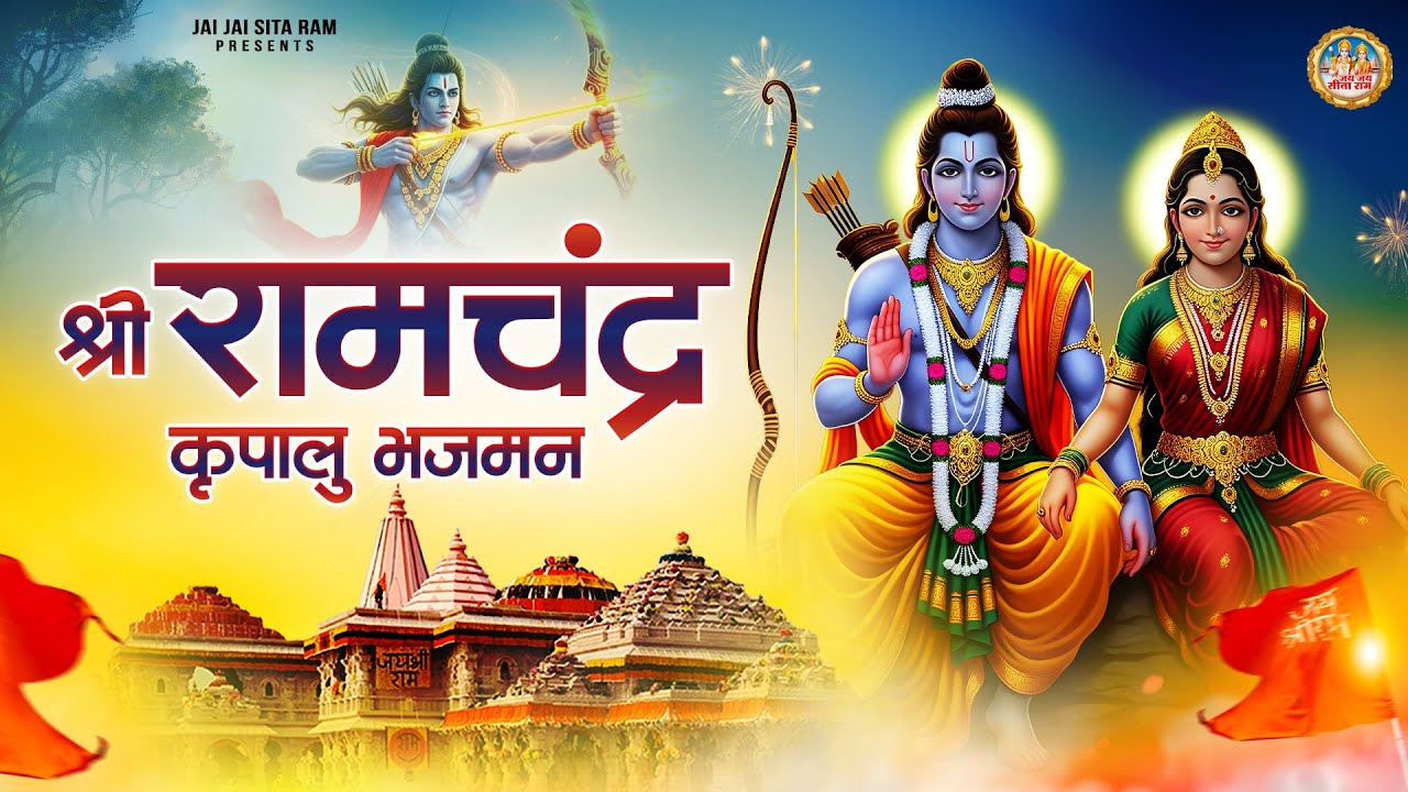 श्री रामचंद्र कृपालु भजमन | Shree Ram Chandra Kripalu Bhajman | Ram Stuti | Shri Ram Bhajan 2026