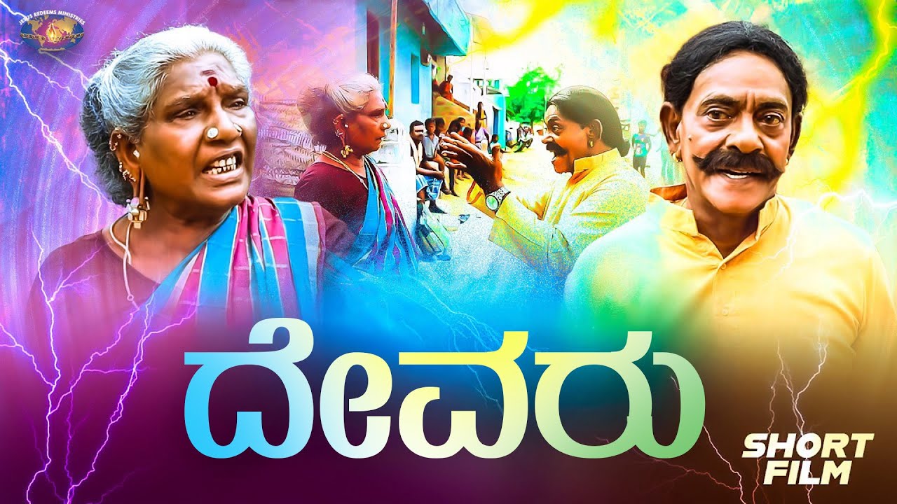 ದೇವರು || ನಿಮ್ಮ ಅದ್ಬುತ ಸಮಯ || Short Film || ಸಹೋ. ಮೋಹನ್ ಸಿ. ಲಾಜರಸ್
