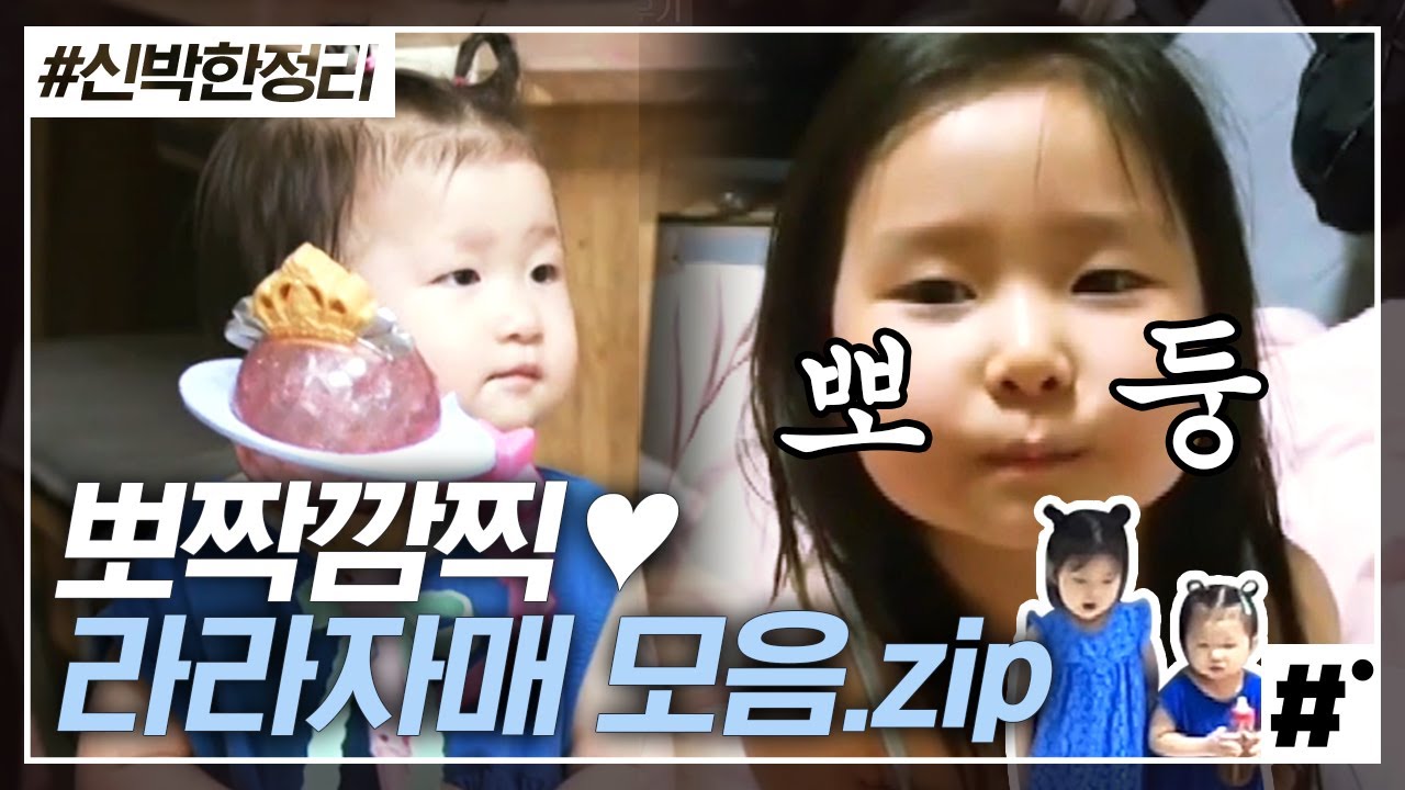 홍경민의 두 딸 라원X라임이💚 애들이 제일 사랑스러울 때는? 랜선이모삼촌들 심장 폭발하게 만드는 귀여움^_ㅜ! | #신박한정리 #ing