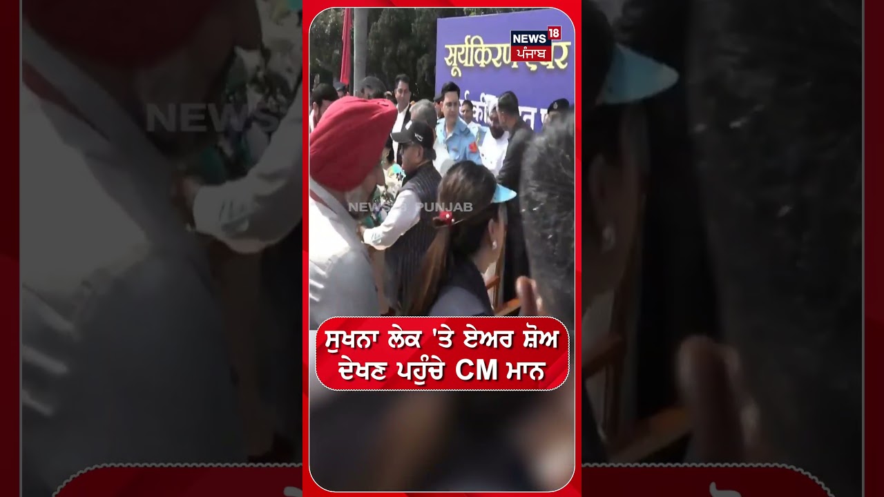 ਸੁਖਨਾ ਲੇਕ 'ਤੇ ਏਅਰ ਸ਼ੋਅ ਦੇਖਣ ਪਹੁੰਚੇ CM Mann #shorts | Chandigarh Air Show | N18S
