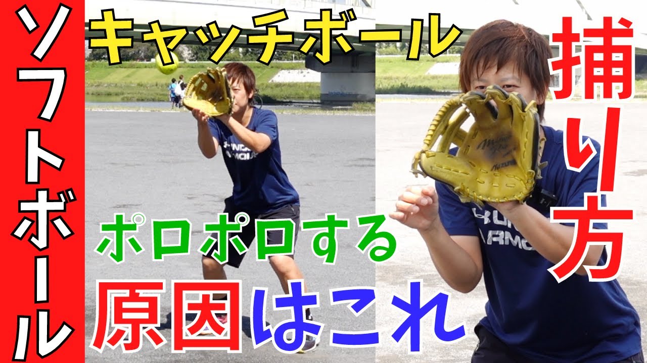 【落球改善】小学生に多いキャッチボールのポロポロ解決方法を伝授！まずはこの３つを徹底させましょう！