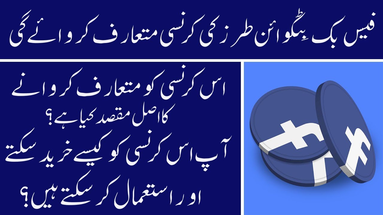 What Is Bitcoin? Facebook Digital Crypto Currency Libra Complete Details - GoNewsHD