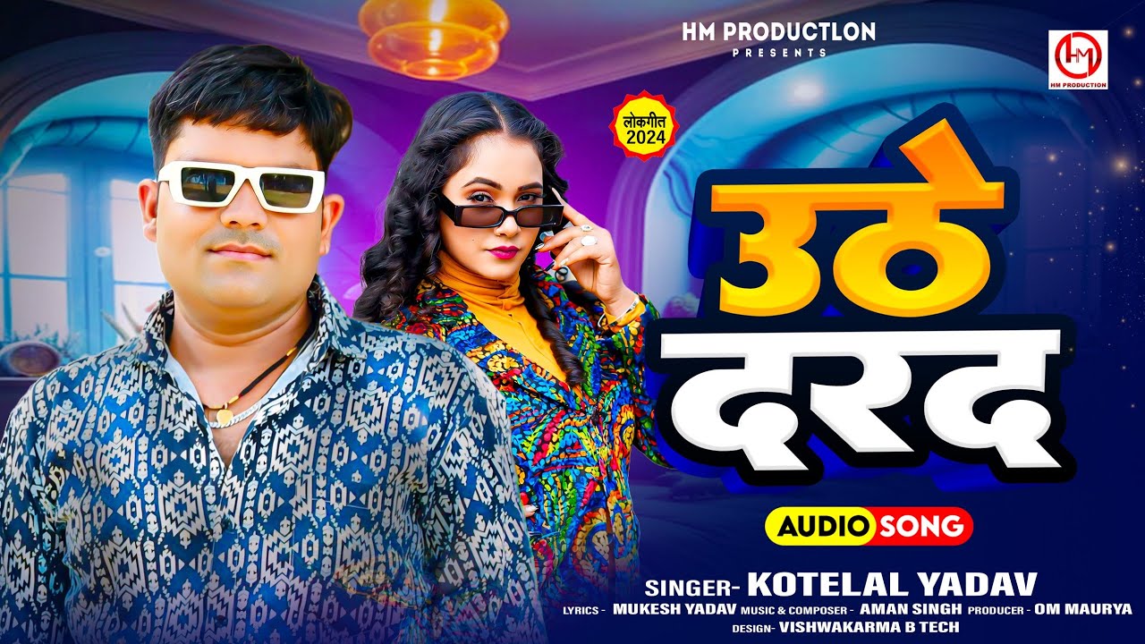 #Video उठे दर्द - Uthe Dard - FULL VIDEO || Kotelal Yadav - New Bhojpuri Song 2024 || HM Production