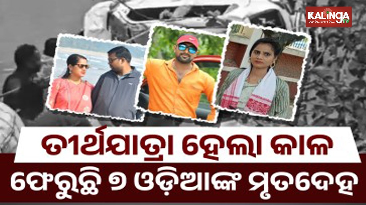 Tragedy Strikes Odisha Family as Eight Members Die in Madhya Pradesh | Kalinga TV