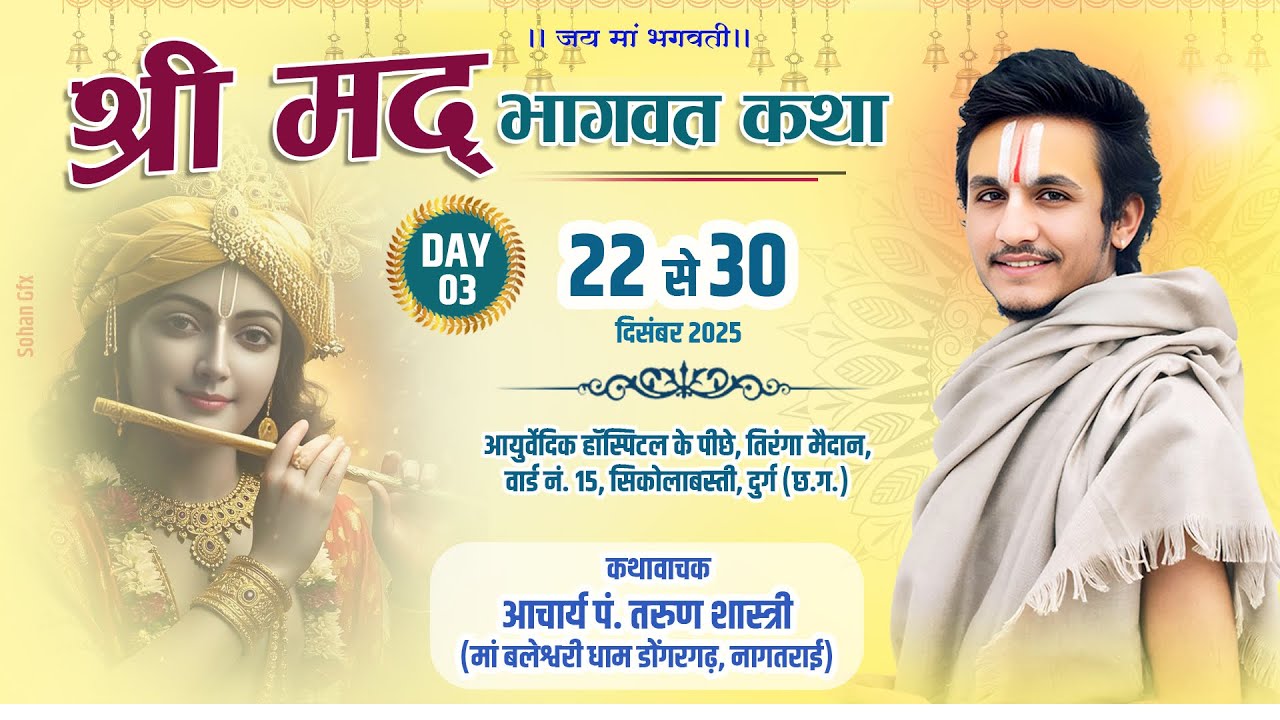 🔴DAY 3🚩| दिव्य श्री मद भागवत महापुराण सिकोला बस्ती दुर्ग 🔥| कथावाचक आचार्य पं. तरुण शास्त्री 🚩