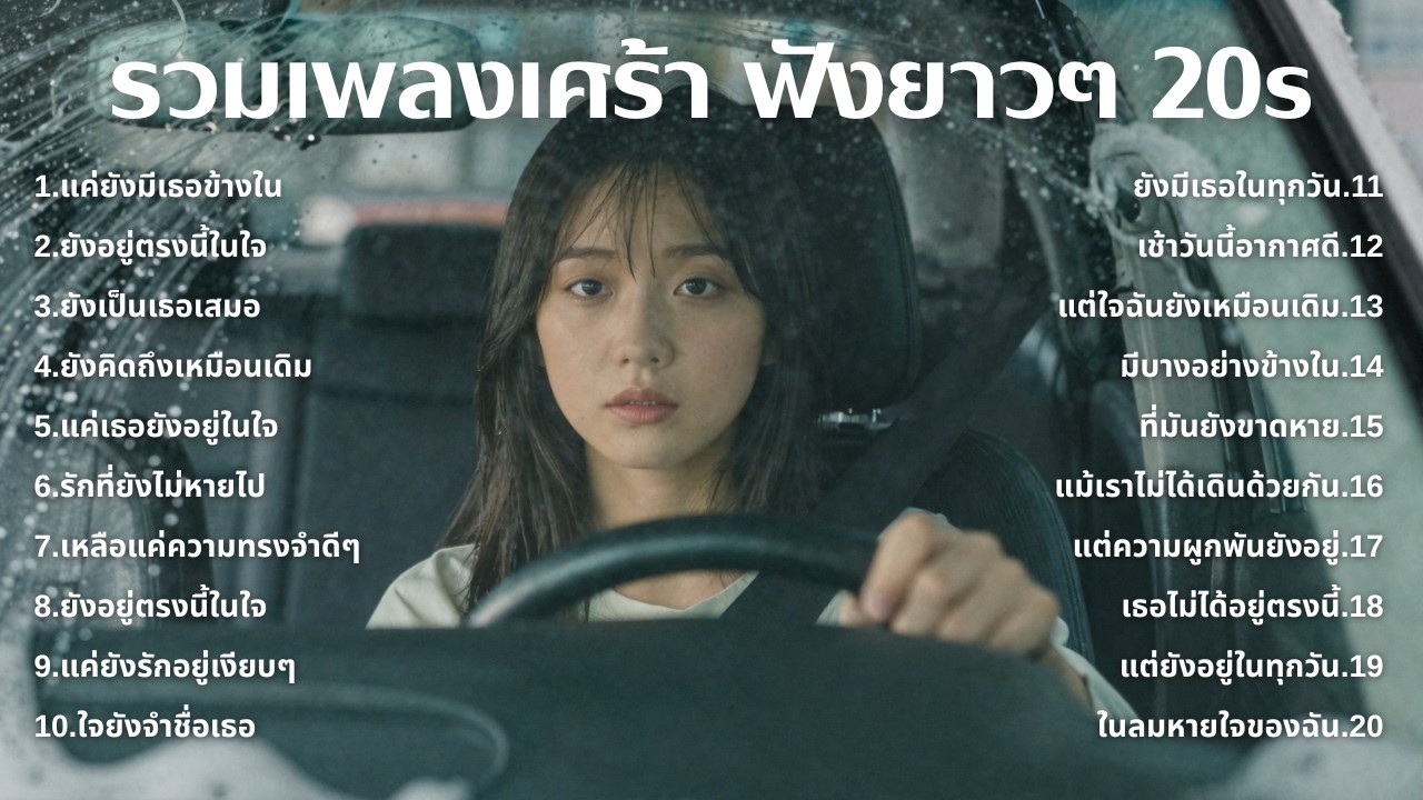 เพลงเศร้าใหม่ล่าสุด ฟังยาวต่อเนื่อง 🎧 ไม่อินก็อิน 🥺 | ฟังยาวๆ | ชุด[220] | 20s [Official Music]