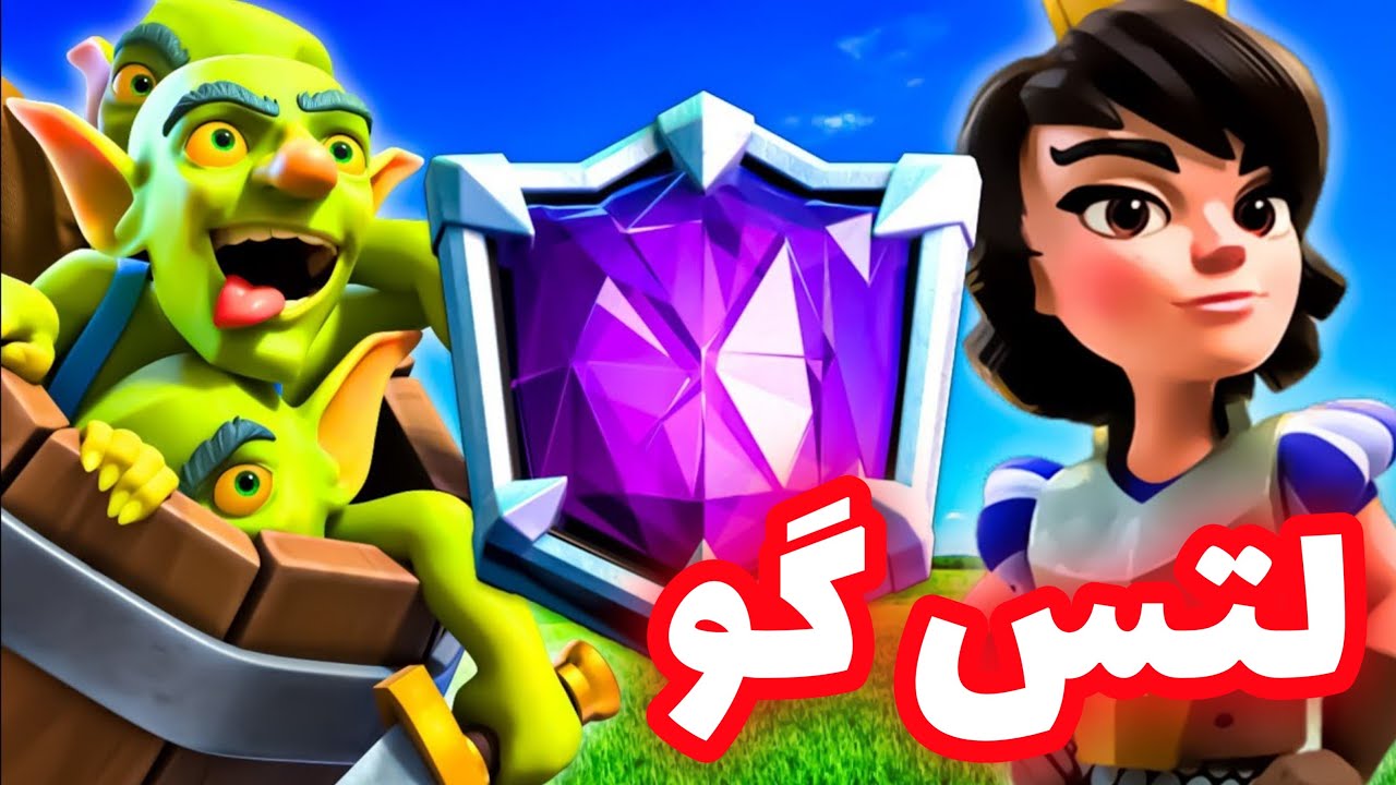 بریم برای رنک زدن تو کلش رویال گرگعلی میخاد کودتا کنه 🤯🪵