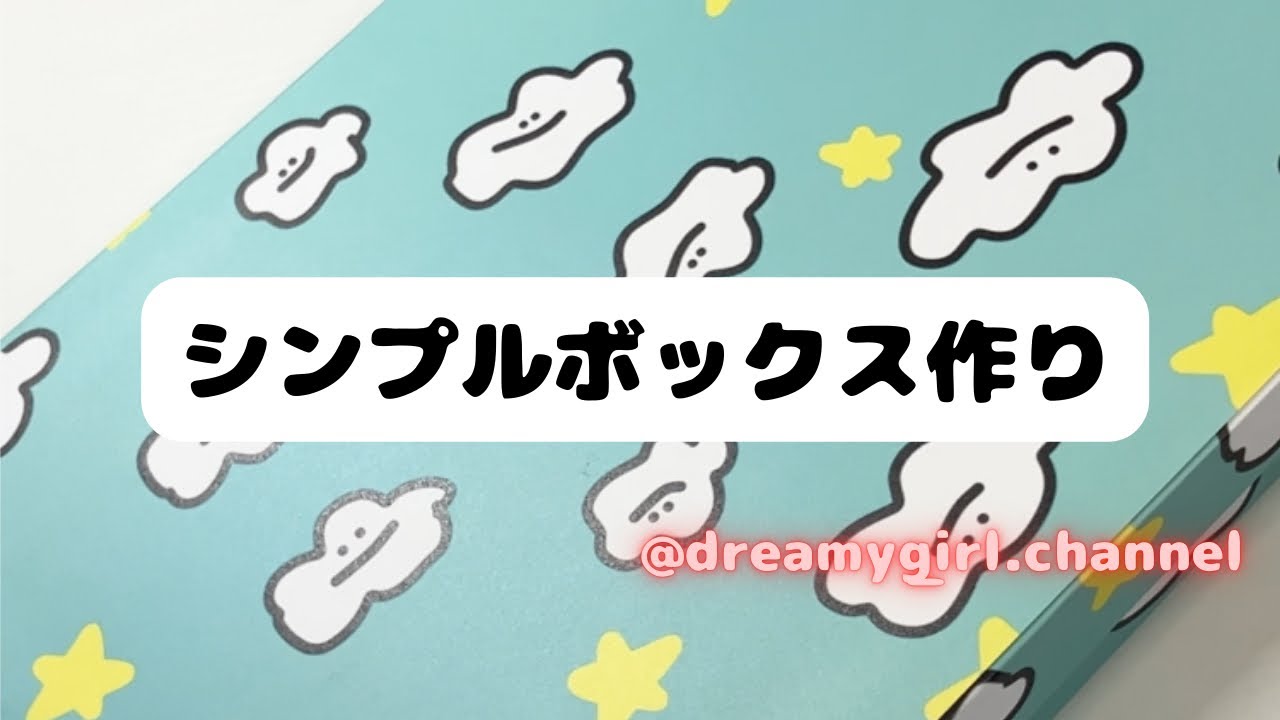 シンプルボックス作り