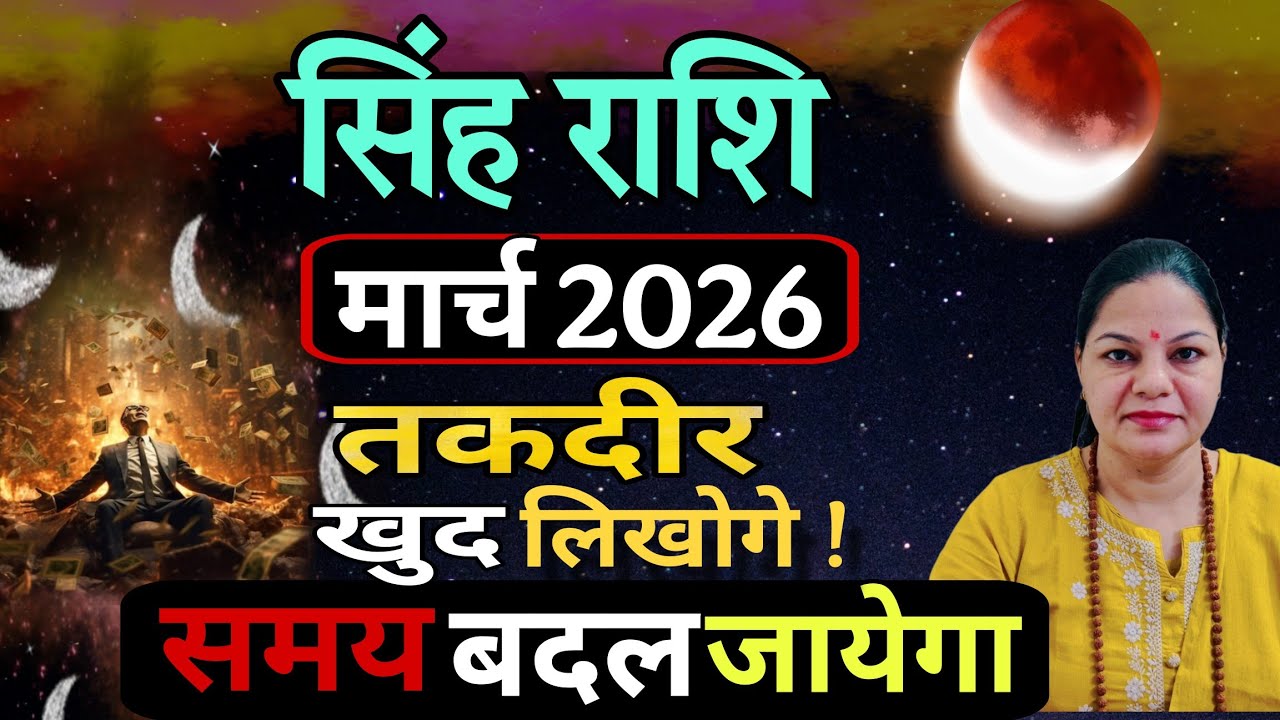 सिंह राशि मार्च 2026 राशिफल। March 2026 Singh Rashifal | मार्च 2026 सिंह राशि।