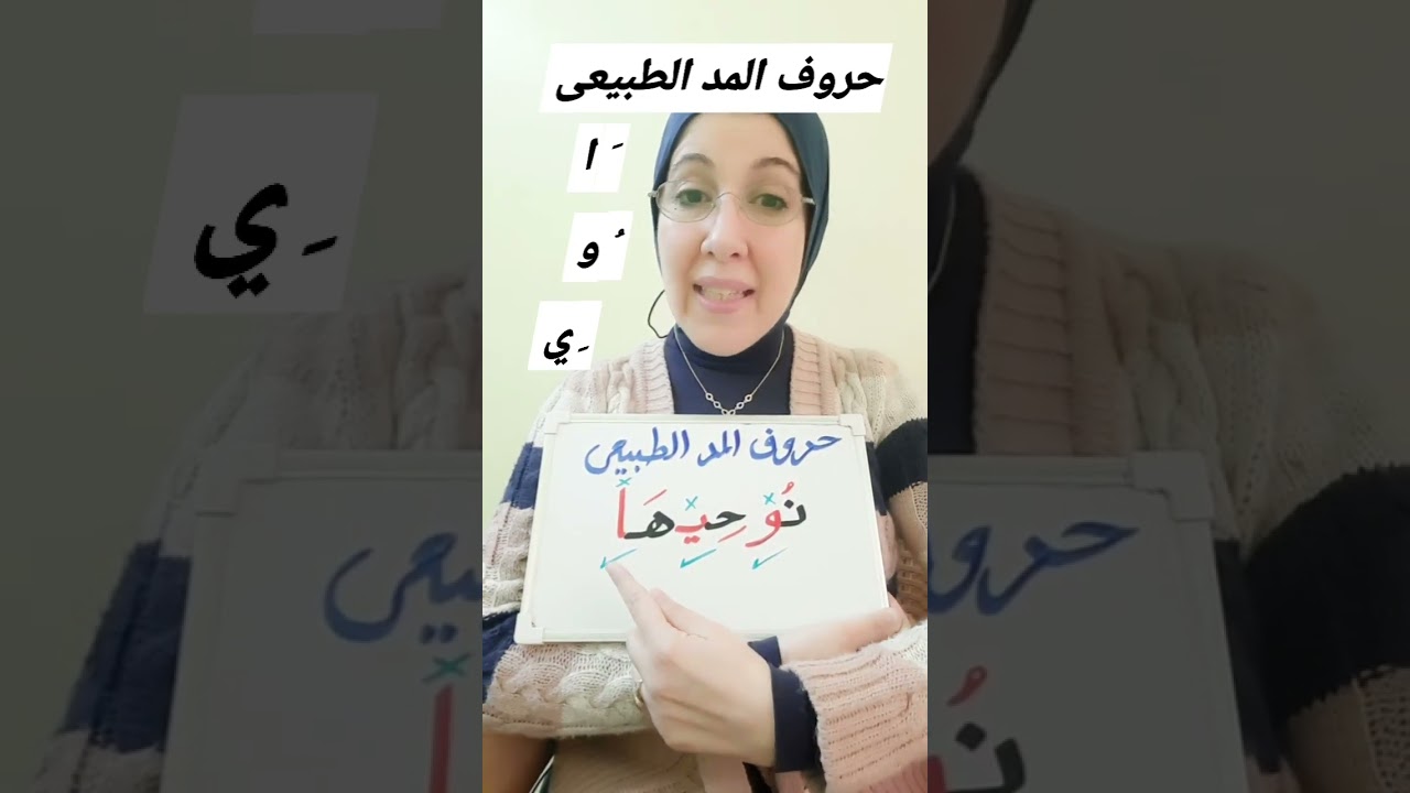 حروف المد الطبيعى وشروطها وعلامتها (نُوحِيهَا).
