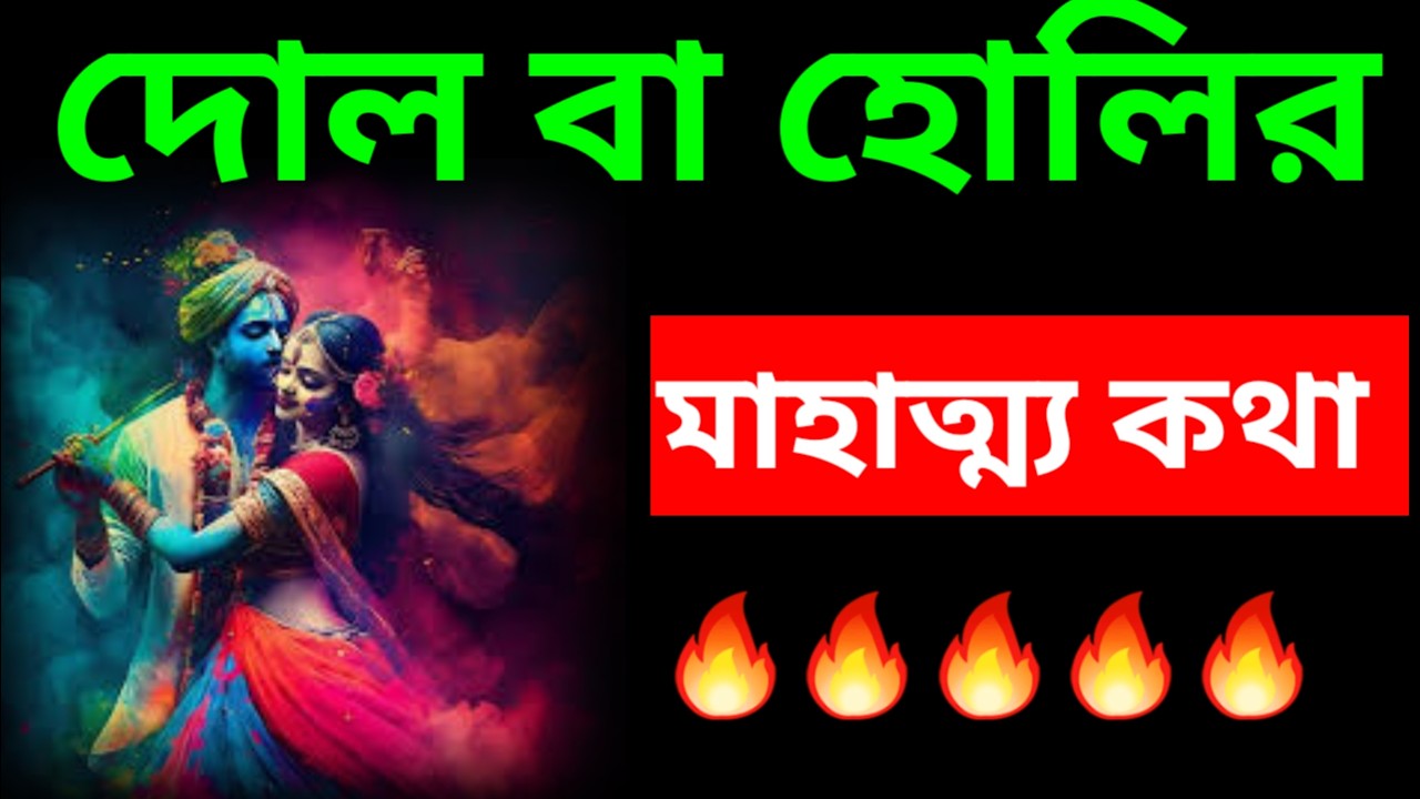 দোল পূর্ণিমা বা হোলির মাহাত্ম্য কথা /Holi Dol Purnima Gaura Vrat