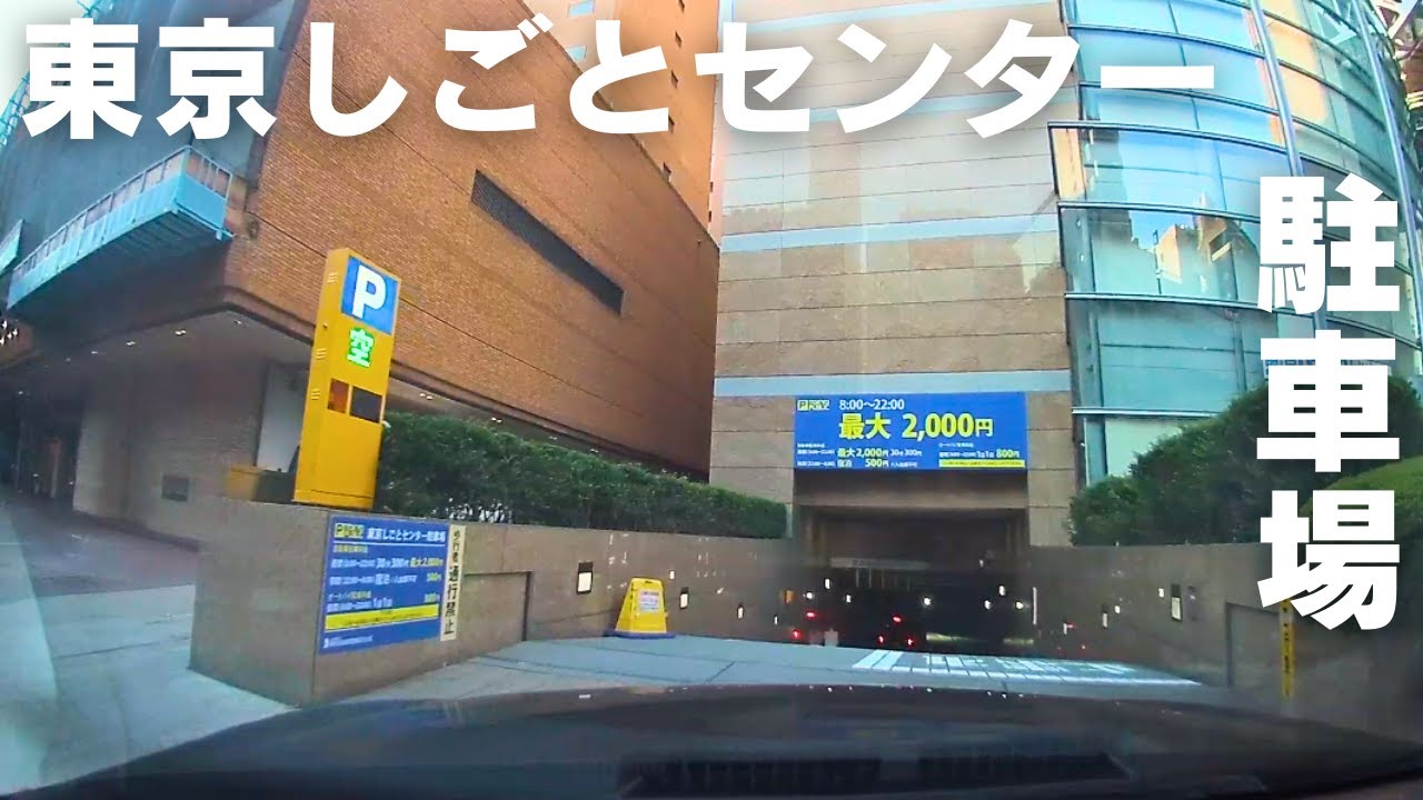 【駐車場】東京しごとセンター｜入庫から出庫｜Drive to the parking lot