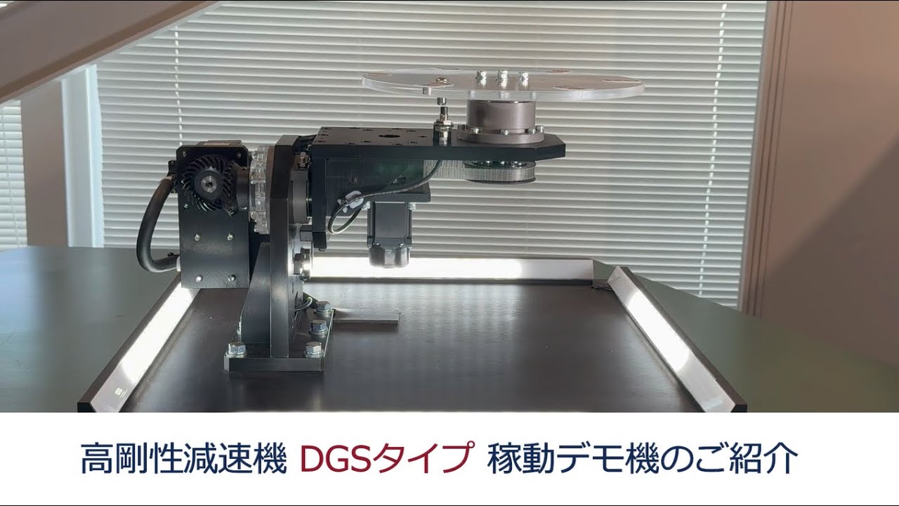 高剛性減速機 DGSタイプ稼働デモ機のご紹介