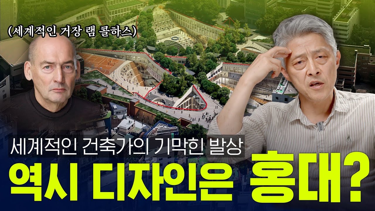 [알파공] 밀도 높은 도시의 해답, 홍익대학교 지하캠퍼스