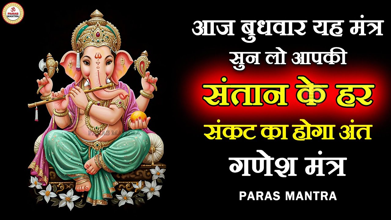 आज बुधवार यह मंत्र सुन लो आपकी संतान के हर संकट का अंत होगा | Ganesh Mantra