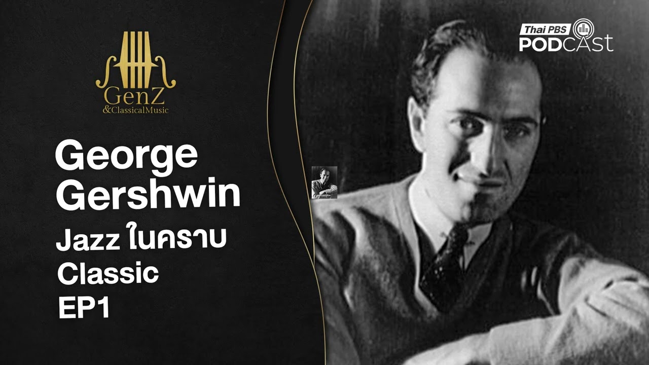 George Gershwin นักประพันธ์ Jazz ในคราบนักประพันธ์คลาสสิก part 1 EP359 GenZ and Classical Music