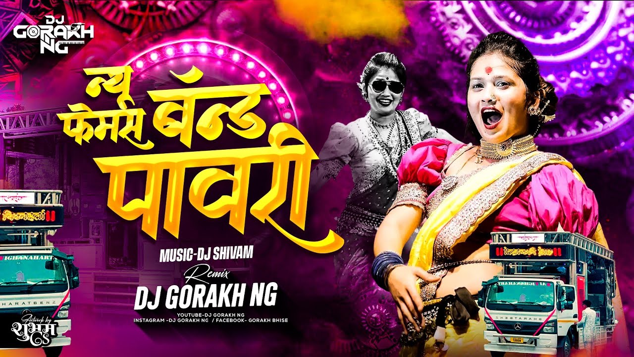 न्यू फेमस बॅन्ड पावरी |New Femas Band Pavari|Remix Dj Gorakh NG (#Instagram_pavari)#trending_pavari