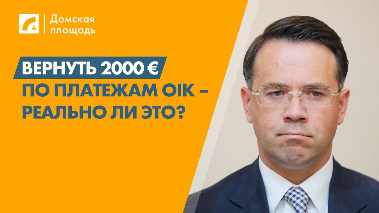 Вернуть 2 тыс. евро по платежам OIK &ndash; реально ли это? | &laquo;Домская площадь&raquo; на ЛР4
