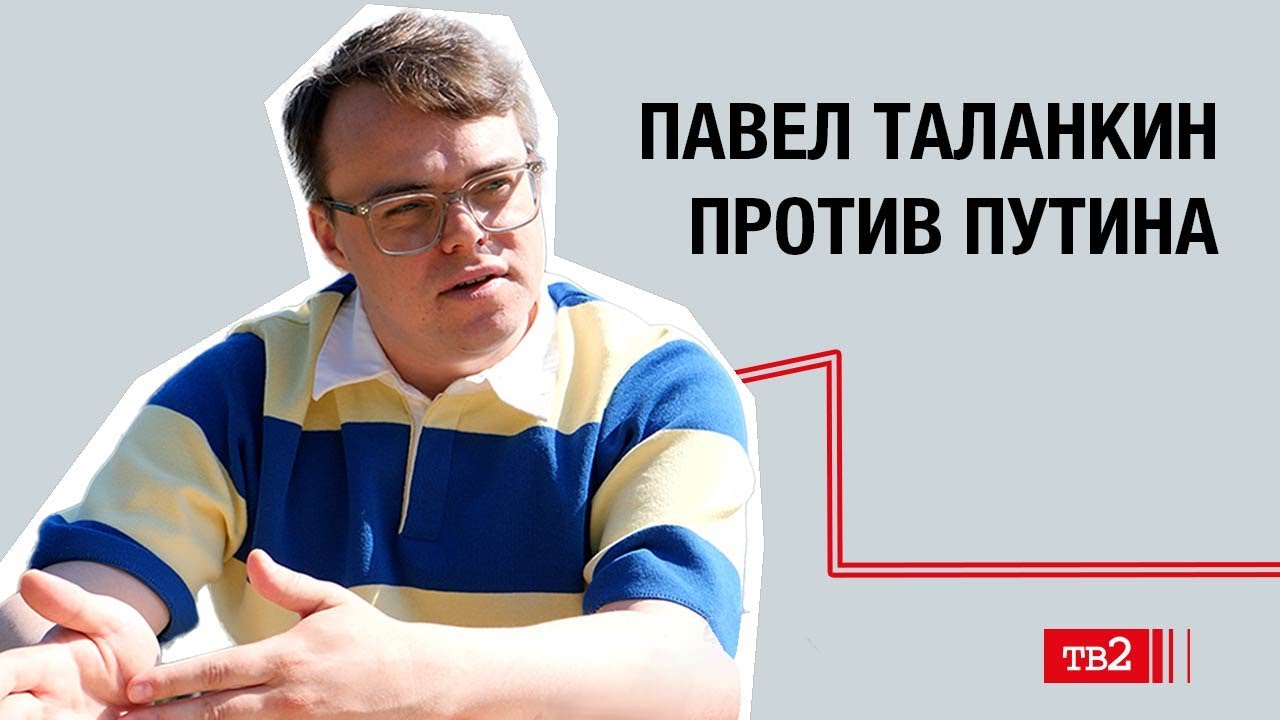 Путин боится, что они пришибут его // Павел Таланкин «Mr. Nobody against Putin»
