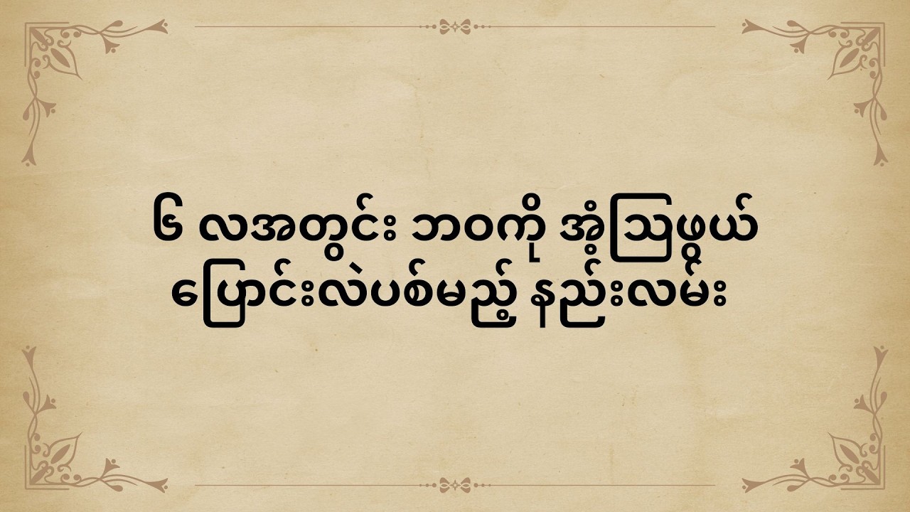 ၆ လအတွင်း ဘဝကို အံ့သြဖွယ်ပြောင်းလဲပစ်မည့် နည်းလမ်း