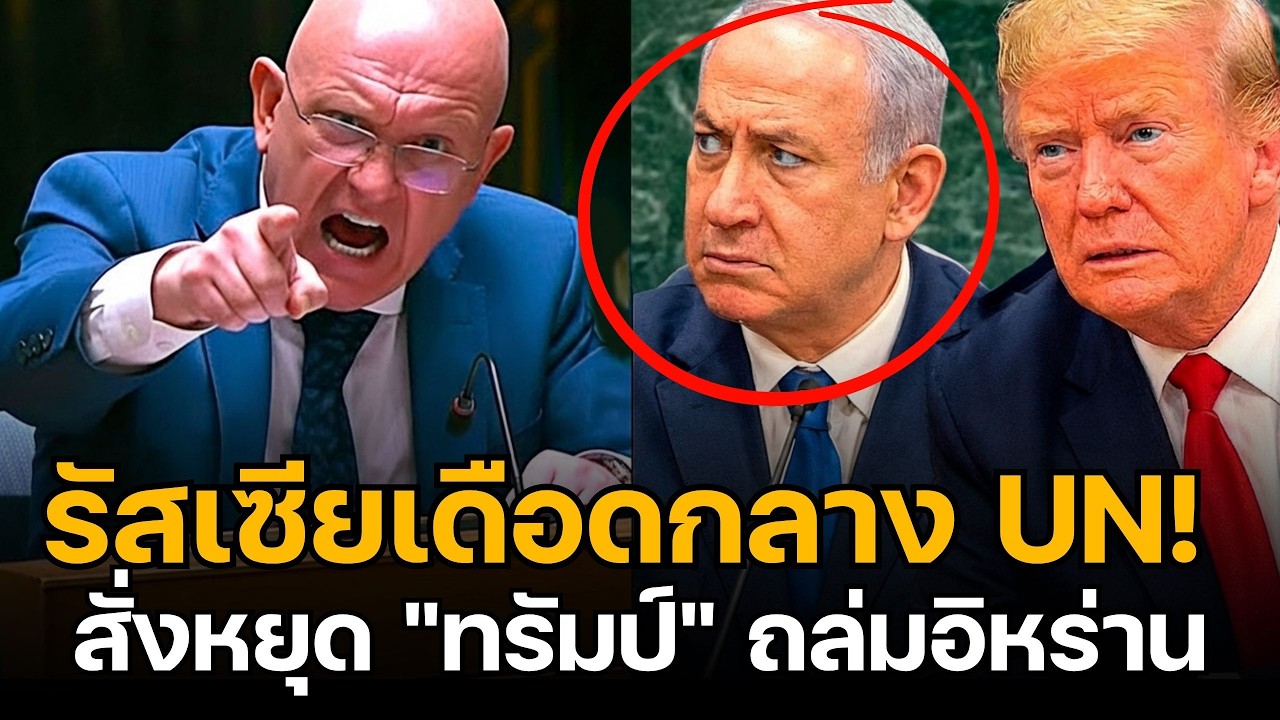 เรื่องใหญ่แล้ว!รัสเซีย-จีนตบหน้ากลาง UN หลังสหรัฐฯ-อิสราเอลถล่มอิหร่านยับ สัญญาณสงครามโลกครั้งที่ 3?