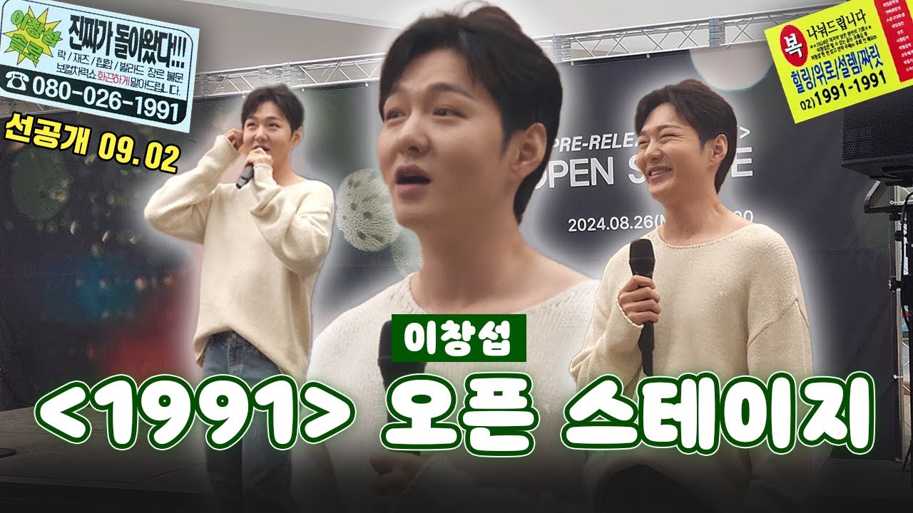 [VLOG] 이창섭 '1991' 오픈 스테이지 브이로그⏳️ | PRE-RELEASE 선공개 | 스타필드 코엑스 | 무대 폰캠 모음 | 멜로디