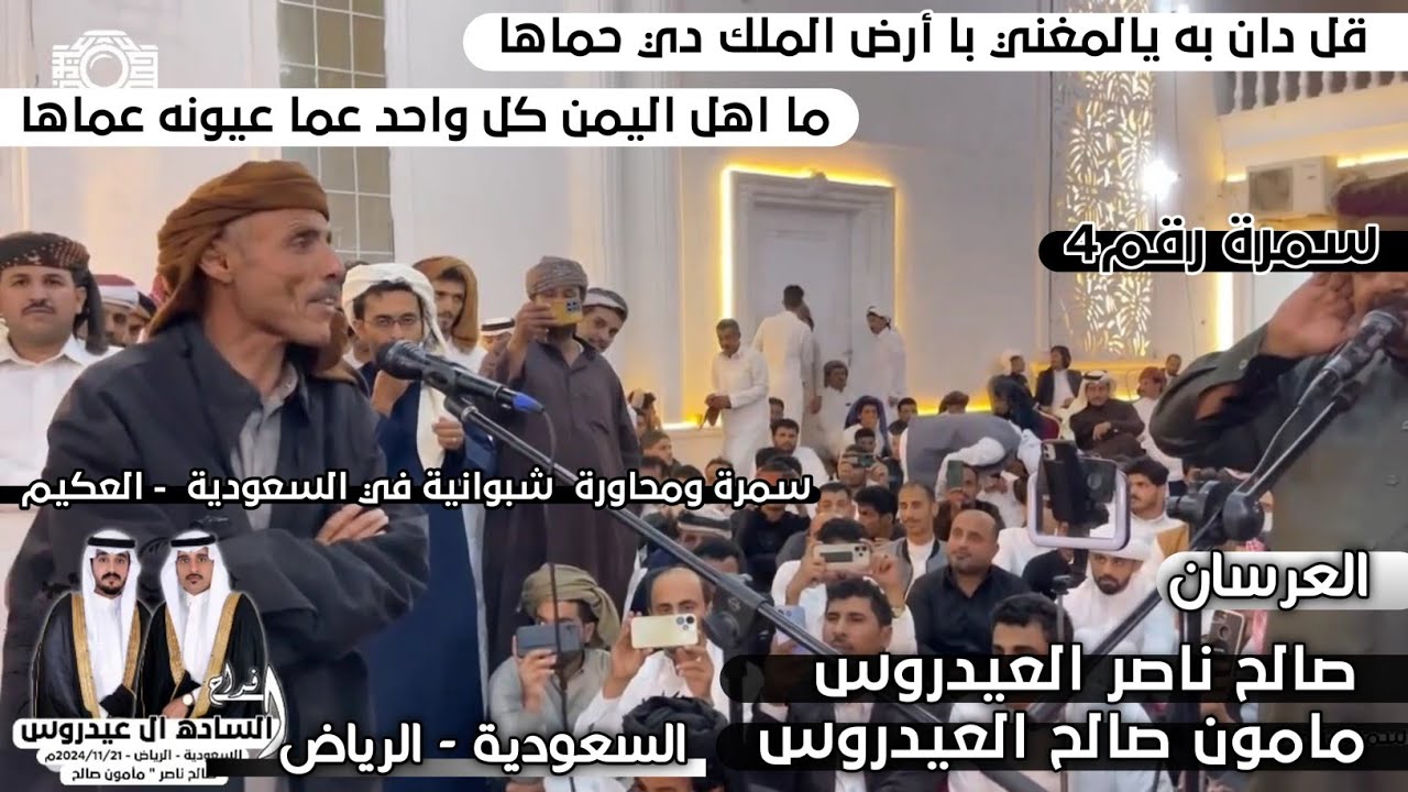 افضل سمرة شبوانية ومحاورة شعرية حماسية في السعودية 2024 | قل دان به يالمغني في أرض الملك دي حماها