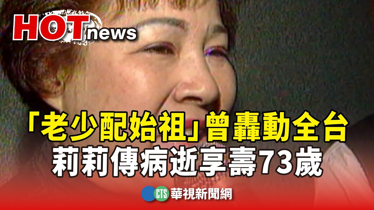 「老少配始祖」曾轟動全台　莉莉傳病逝享壽73歲｜華視新聞 20240830