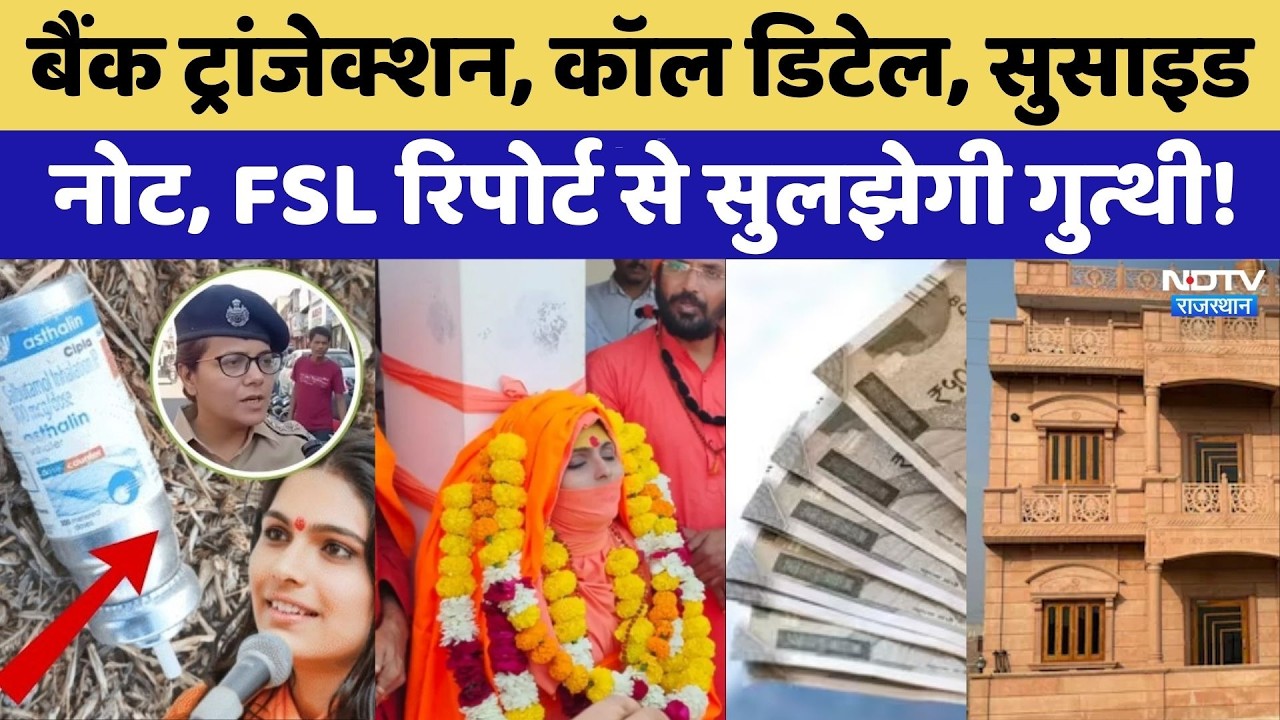 Prem Baisa Death Mystery: बैंक ट्रांजेक्शन, Call Details, सुसाइड नोट, FSL रिपोर्ट से सुलझेगी गुत्थी!