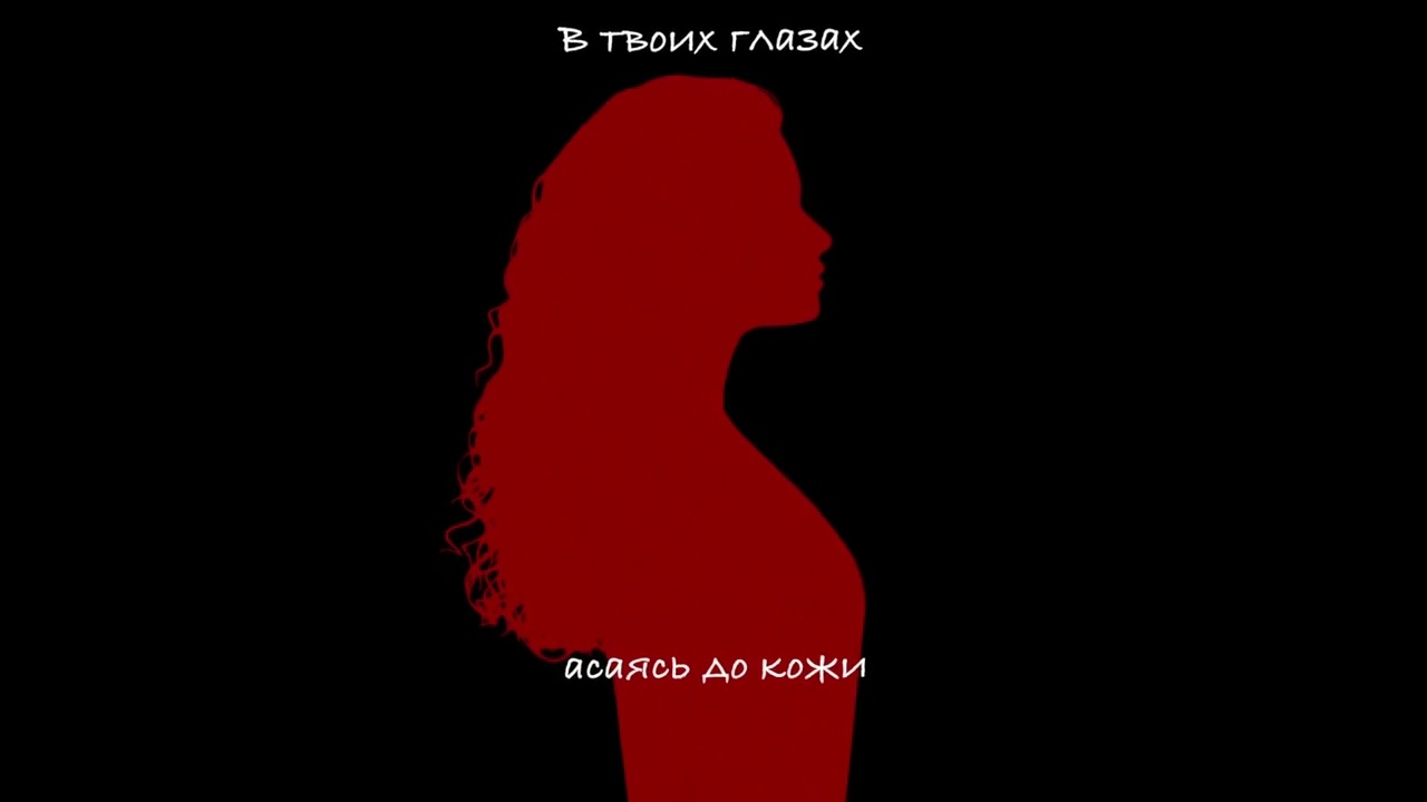 ALMARY- В твоих глазах (альбом «На мятых простынях», 2025)