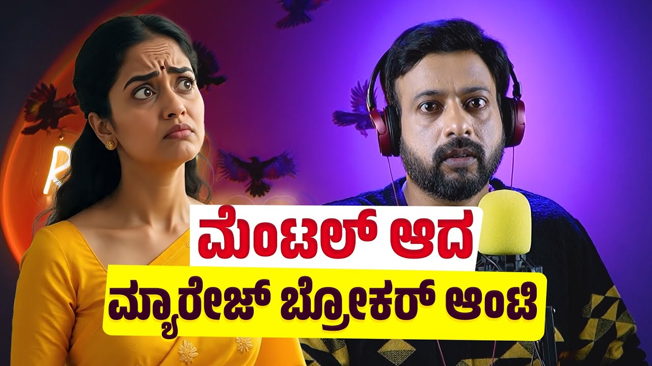 ಮೆಂಟಲ್ ಆದ ಮ್ಯಾರೇಜ್ ಬ್ರೋಕರ್ ಆಂಟಿ  | RJ Sunil Prank Calls | RJ Sunil Mysore | Color Kaage