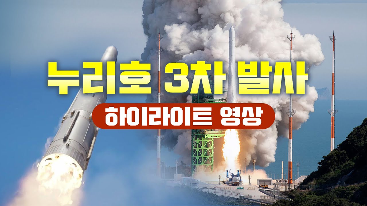 🚀누리호 3차 발사 카운트다운~18분58초 정상비행.. 위성8기 모두 분리 성공!! 나로우주센터 현장 하이라이트 영상 (2023.05.25) 누리호3차발사 성공!!