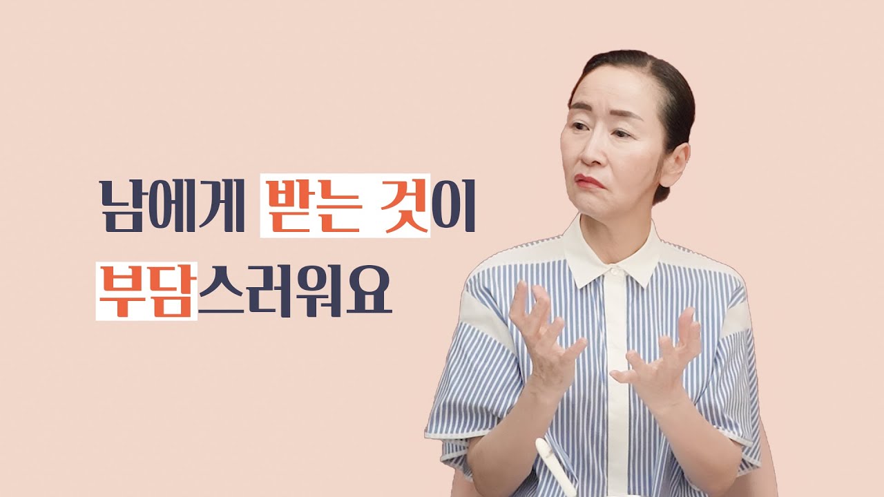 남에게 받는 것이 부담스러워요